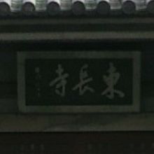 東長寺の本堂の額です。本堂の前の水面の向こうに見えます。