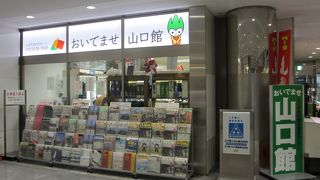 山口県のアンテナショップです