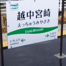 越中宮崎駅