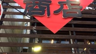 焼肉ホルモン 神田商店 大船店