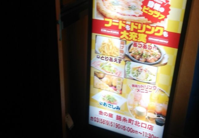 金の蔵 錦糸町北口店 クチコミ アクセス 営業時間 錦糸町 フォートラベル 金の蔵 錦糸町北口店 クチコミ アクセス 営業時間 錦糸町 フォートラベル