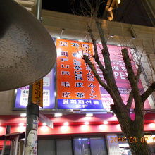 清渓川の橋を渡り直進、ビルに沿って左方向に曲がり、５０ｍ先左