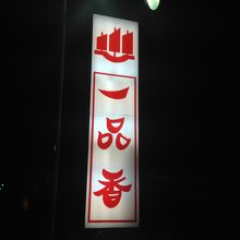 夜空に輝く看板