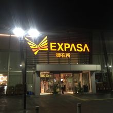いかにもEXPASA（笑