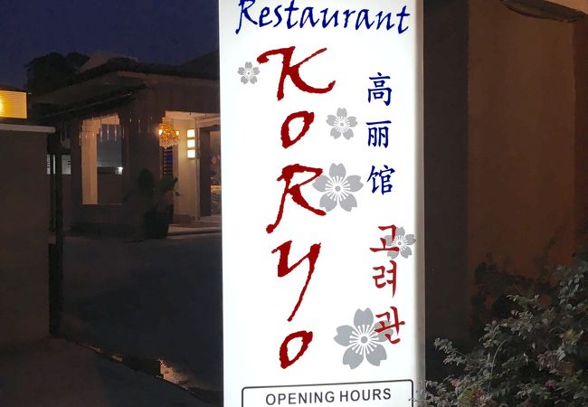★閉店★クアラルンプールの北朝鮮レストラン