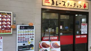 カレーステーションのステーションカレー