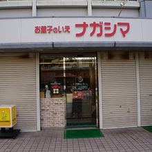 ナガシマ洋菓子店