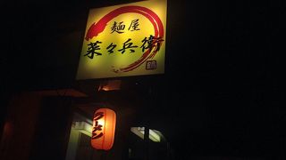 人気店菜々兵衛