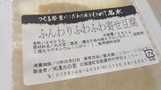 湧き水の里のお豆腐屋さん