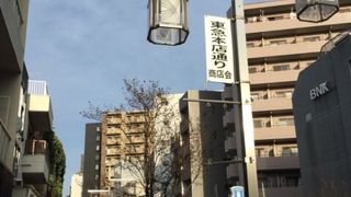東急百貨店本店から続く商店街