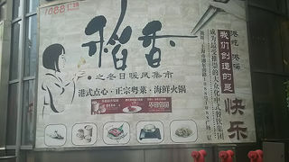 稲香 (上海浦東店)