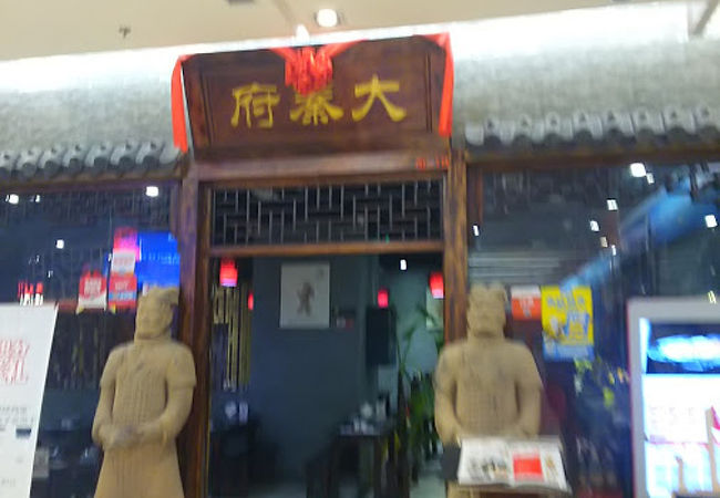 大秦府