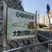 大歳山遺跡