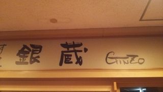 すし屋 銀蔵 東京海上日動本館店