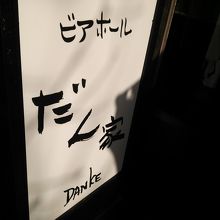 人気のビアホール風のレストラン