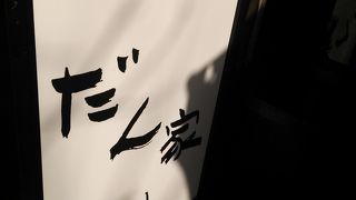 人気のビアホール風のレストラン