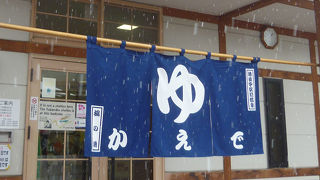 湯田中　日帰り駅前温泉