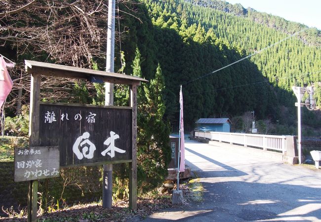 離れの宿　白木