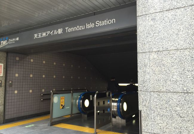 天王洲アイル駅 クチコミ アクセス 営業時間 品川 フォートラベル 天王洲アイル駅 クチコミ アクセス 営業時間 品川 フォートラベル