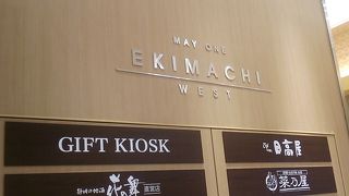 2016年３月16日、「エキマチウェスト」リニューアルオープン～リニューアルオープンを記念した抽選会も開催中です～