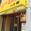 らーめん バリ男 吉祥寺店