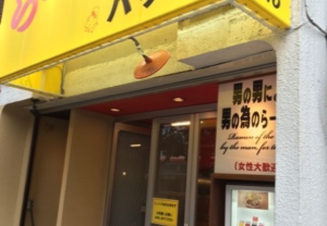 二郎系ラーメンバリ男