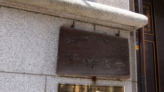 横浜の歴史を感じるビル