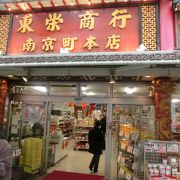 プロが通う中華食材店