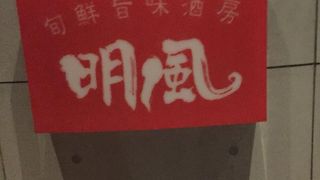 旬鮮旨味酒房 明風