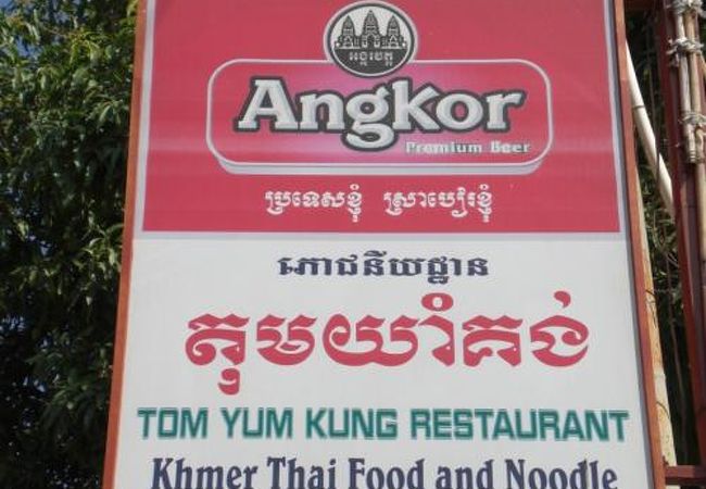 気軽に入ることが出来るカンボジア･タイ料理のローカル･レストラン