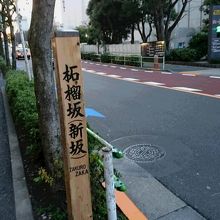 寂しく立つ柘榴坂（新坂）の史跡