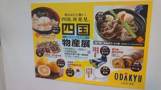 四国物産展やってます