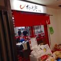 本店で食べた、という満足感