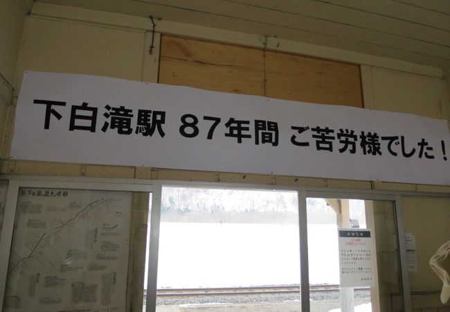 下白滝駅　87年間　ご苦労様でした！