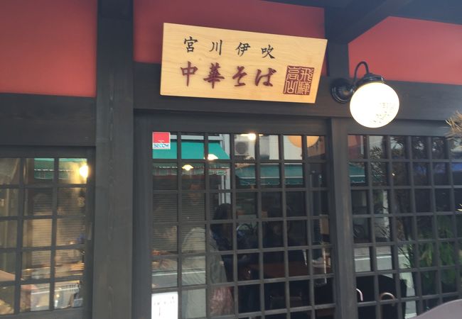 高山ラーメン、恐らく数年後には人気店になる