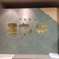 中国料理 王府井 五反田TOC店