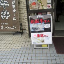 松阪牛まん、なんていうのも売っていたりします。