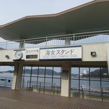 海女スタンド。ここで海女の実演が観覧できる。