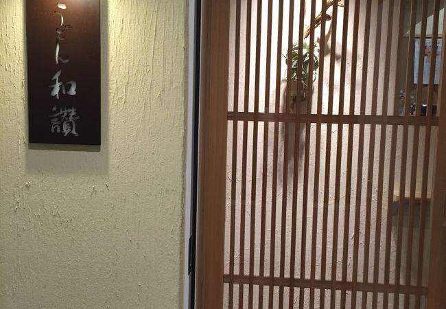 和テイストな内装がお洒落なうどん屋さん