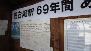 旧白滝駅　６９年間　ありがとう！