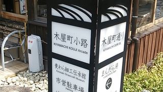 但馬牛串焼きや城崎温泉たまごプリンの店等2016年３月時点９つのお店から成り立っています