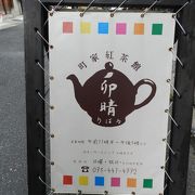 ほっこりできる紅茶専門の隠れ家的カフェです