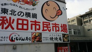 ～★☆秋田市民の台所市場☆★～