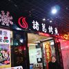 三国志ファン必食の四川風川魚入り火鍋です。