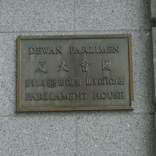 国会議事堂門柱のプレート。国語のマレー語が一番上に出ています