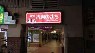 梅田で古書といえば