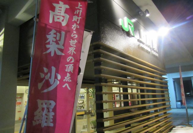 応援！高梨沙羅選手の駅