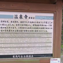 温泉寺の由来が書かれています。