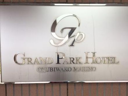 奥琵琶湖マキノプリンスホテル→奥琵琶湖マキノグランドパークに変更 写真