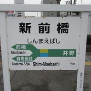 大人になって初めての新前橋駅